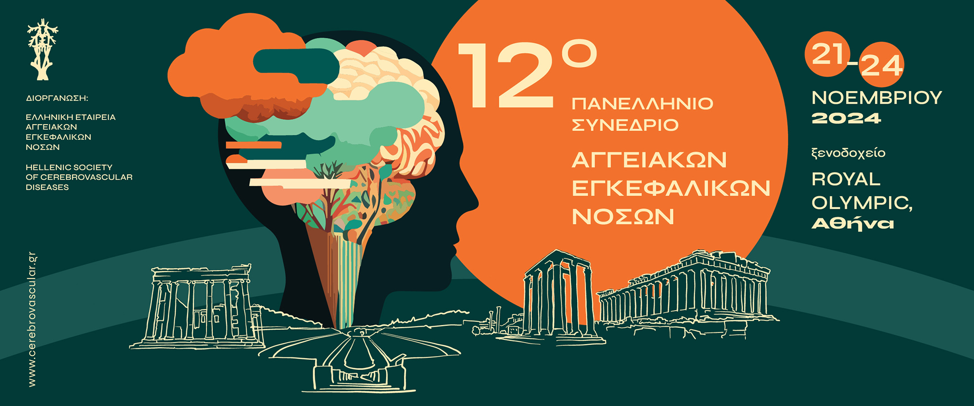 12o Πανελλήνιο Συνέδριο Αγγειακών Εγκεφαλικών Νόσων