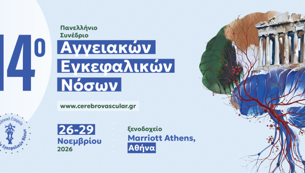 14o Πανελλήνιο Συνέδριο Αγγειακών Εγκεφαλικών Νόσων
